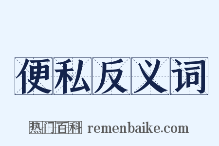 便私反义词是什么意思的图片